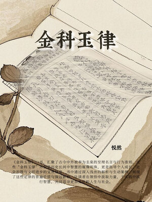 cover image of 金科玉律